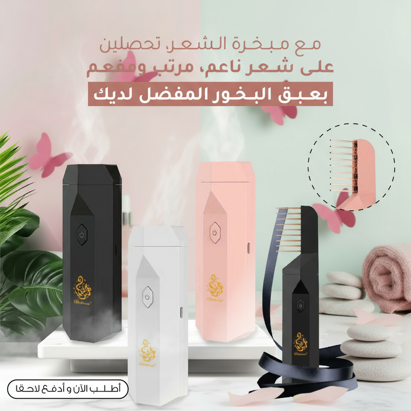 مبخرة الشعر الأنيقة: لمسة الفخامة لشعرك